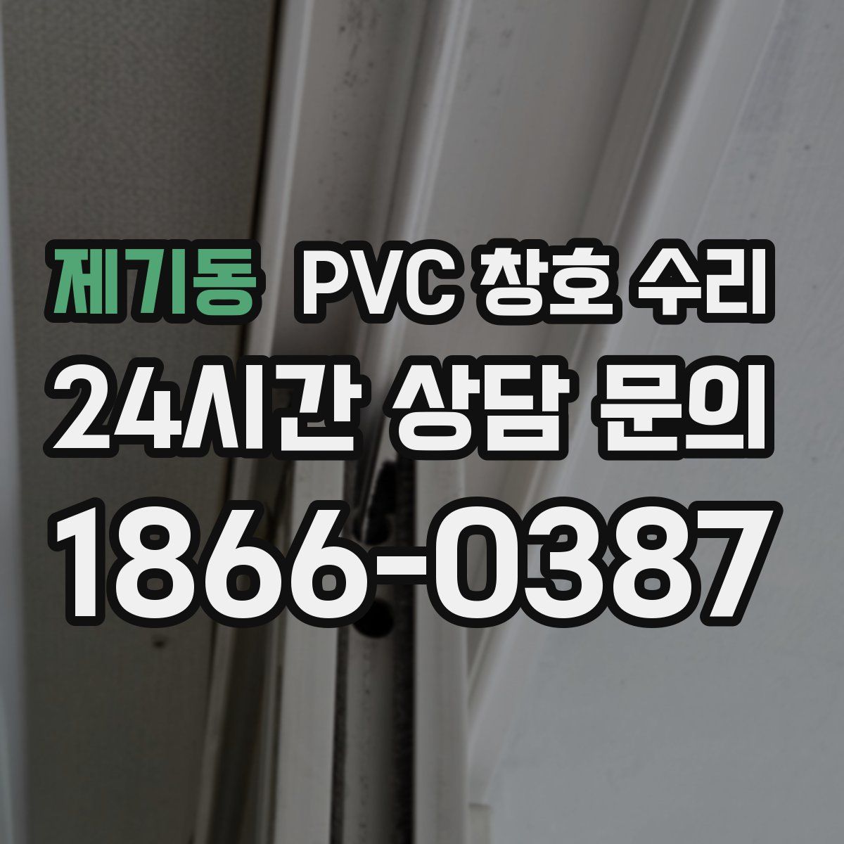제기동 PVC 창호 수리