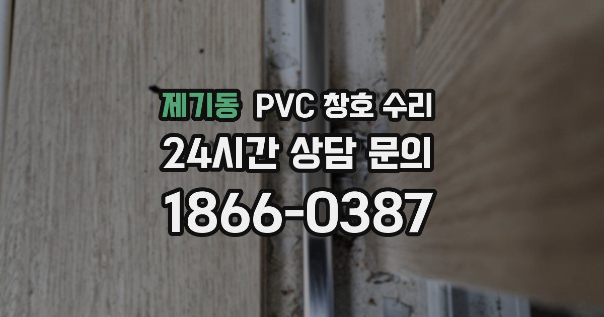 제기동 PVC 창호 수리