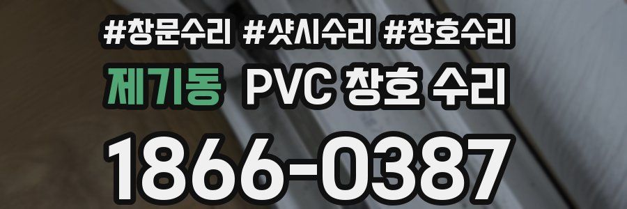 제기동 PVC 창호 수리