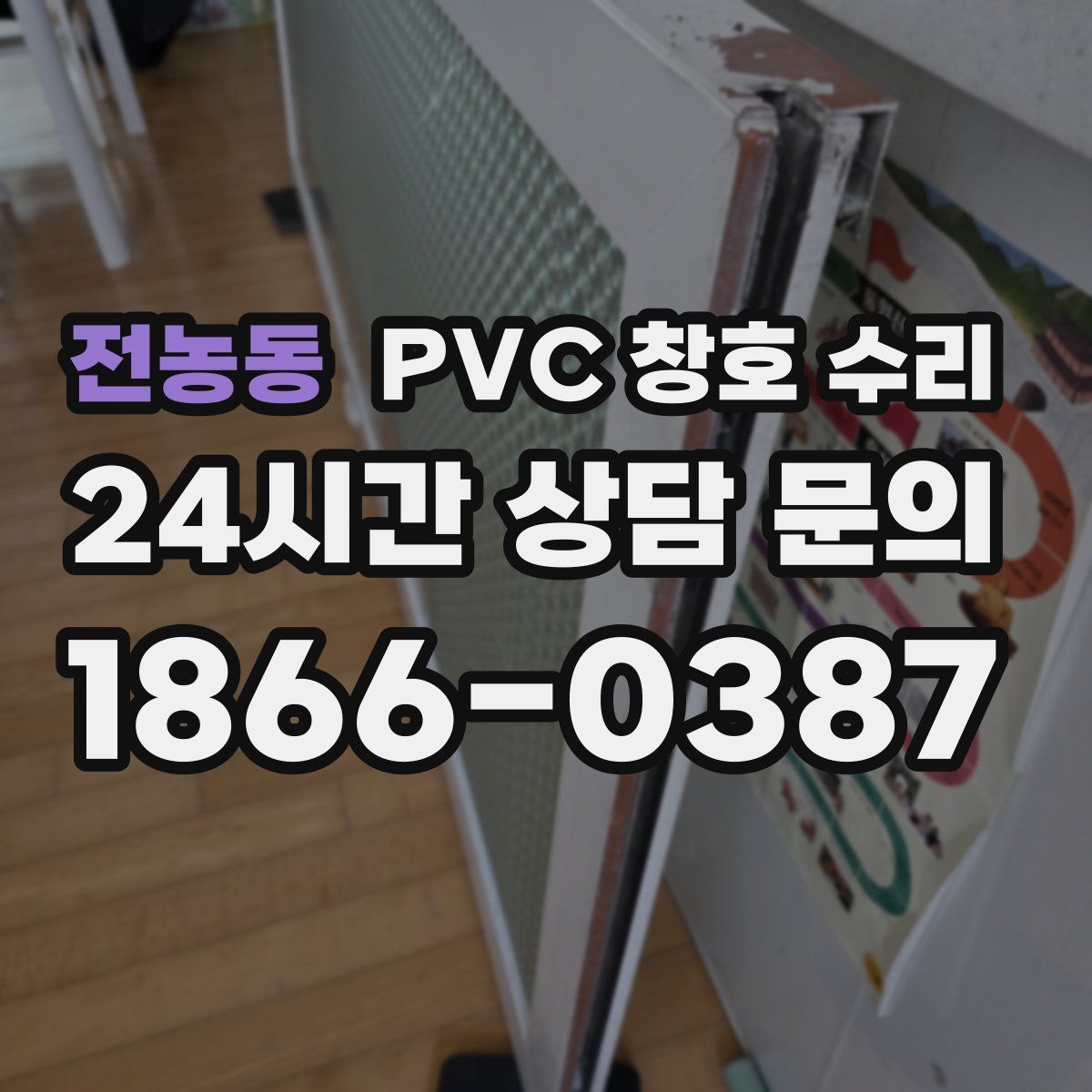 전농동 PVC 창호 수리