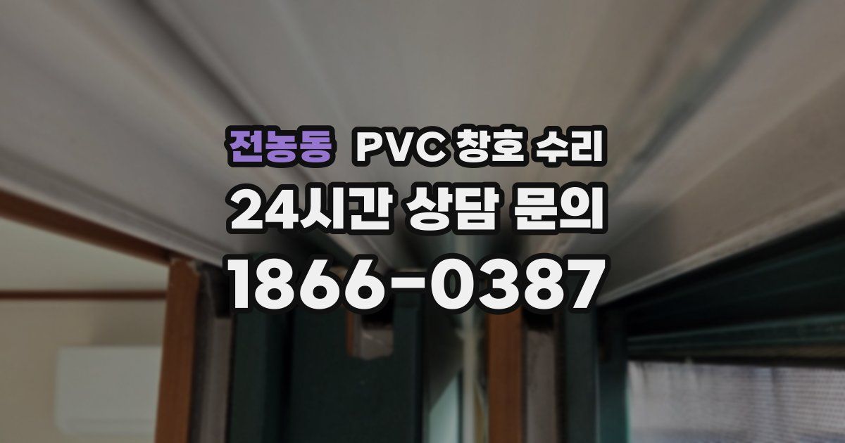 전농동 PVC 창호 수리