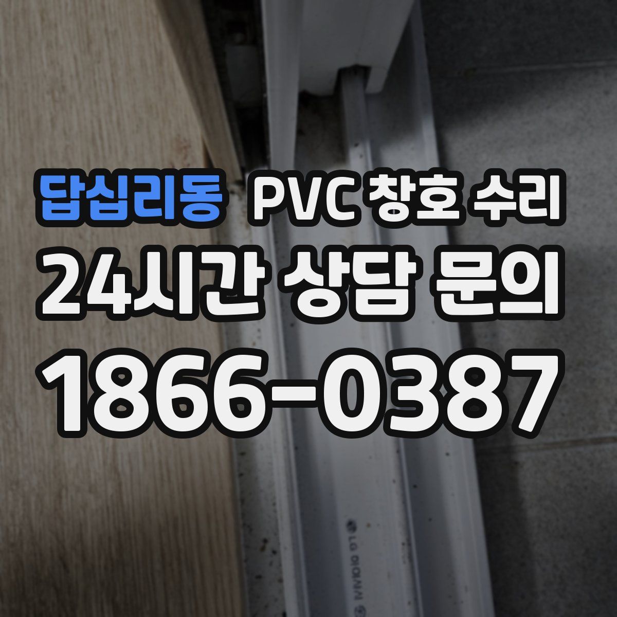 답십리동 PVC 창호 수리
