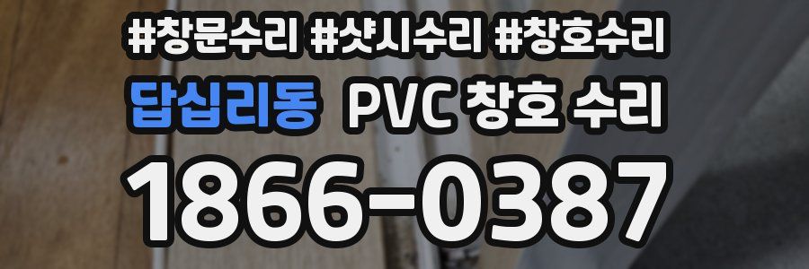 답십리동 PVC 창호 수리