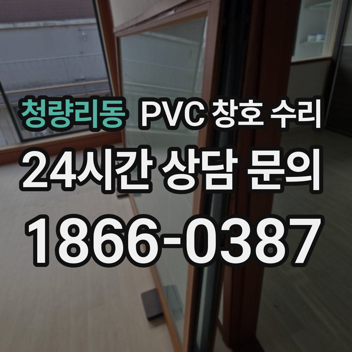 청량리동 PVC 창호 수리
