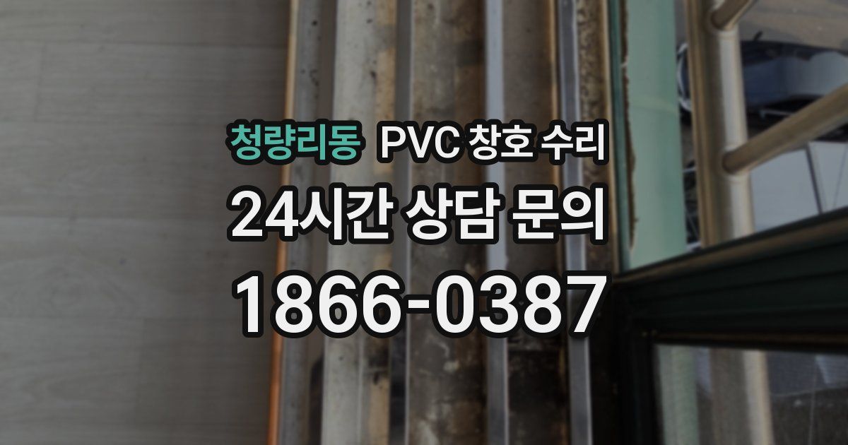 청량리동 PVC 창호 수리