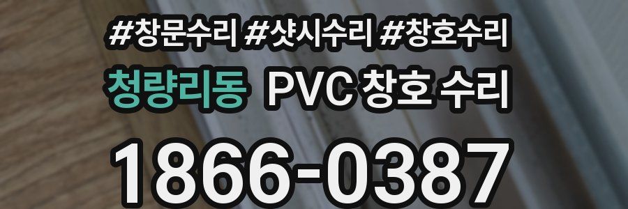 청량리동 PVC 창호 수리