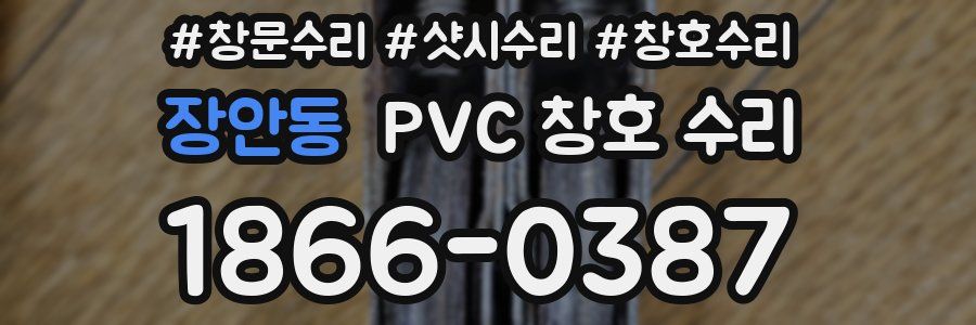 장안동 PVC 창호 수리