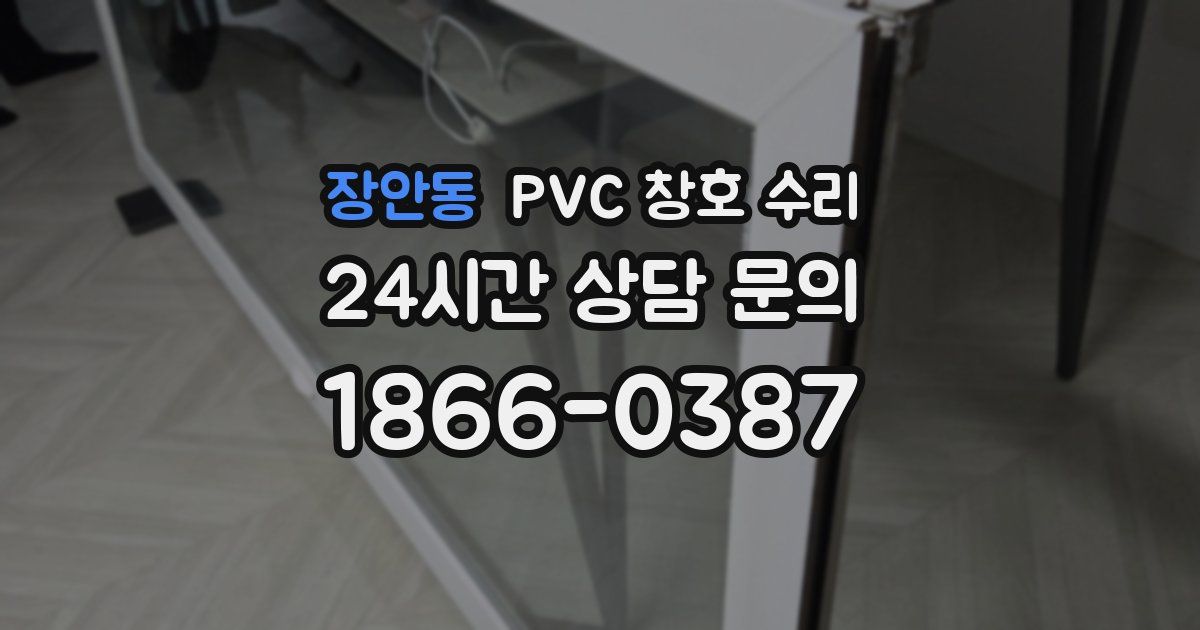 장안동 PVC 창호 수리