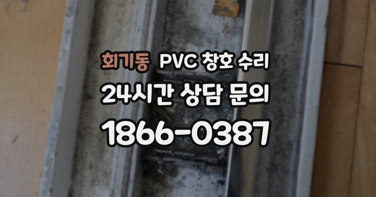 회기동 PVC 창호 수리