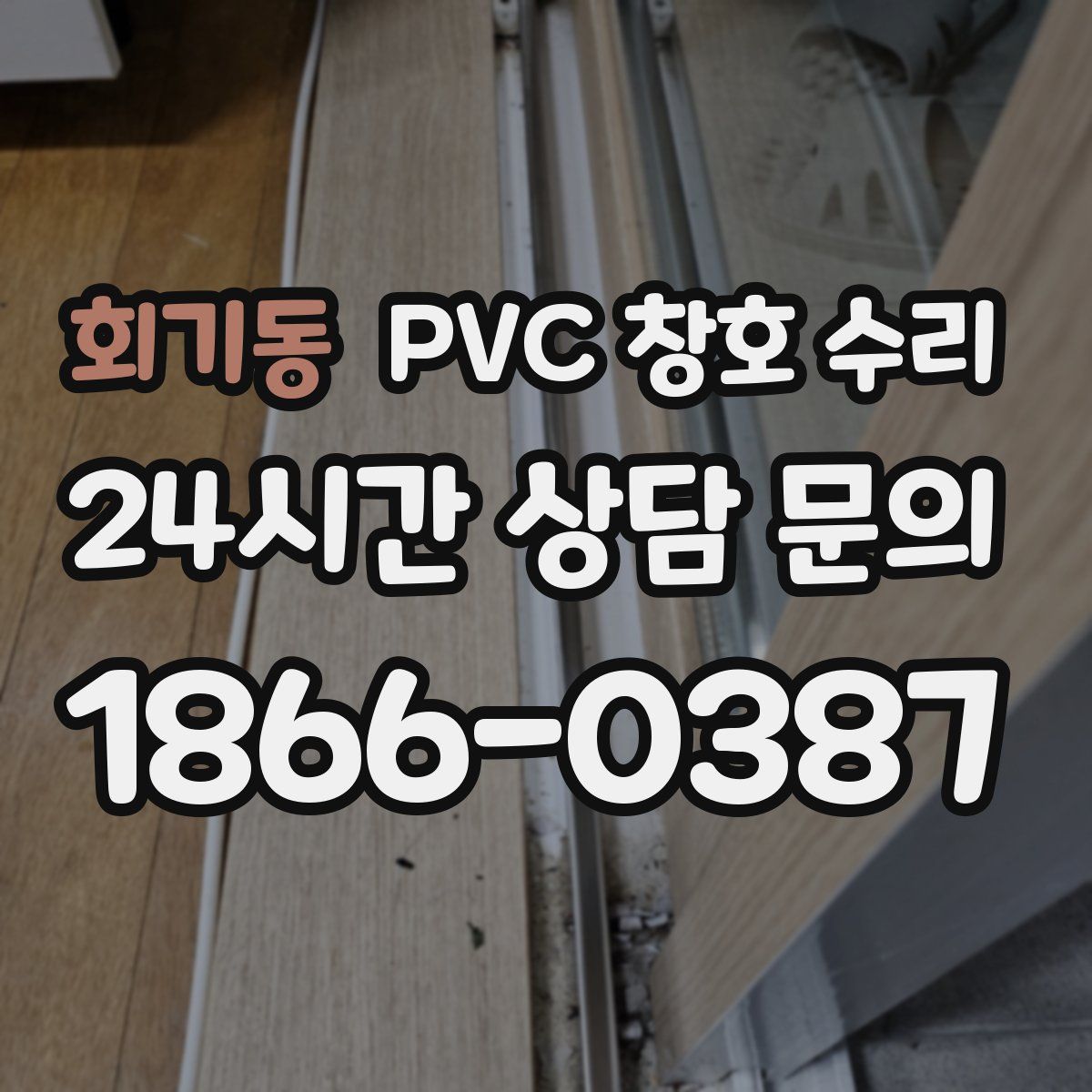 회기동 PVC 창호 수리