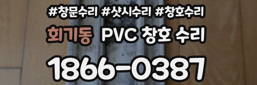 회기동 PVC 창호 수리