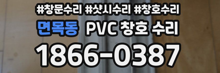 면목동 PVC 창호 수리