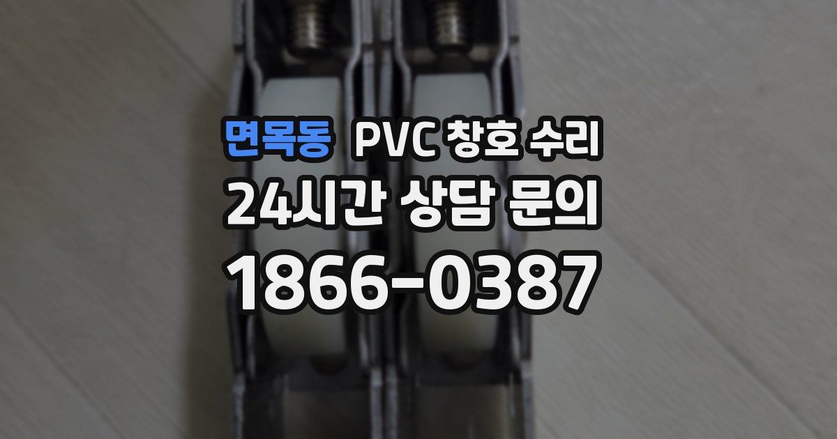 면목동 PVC 창호 수리