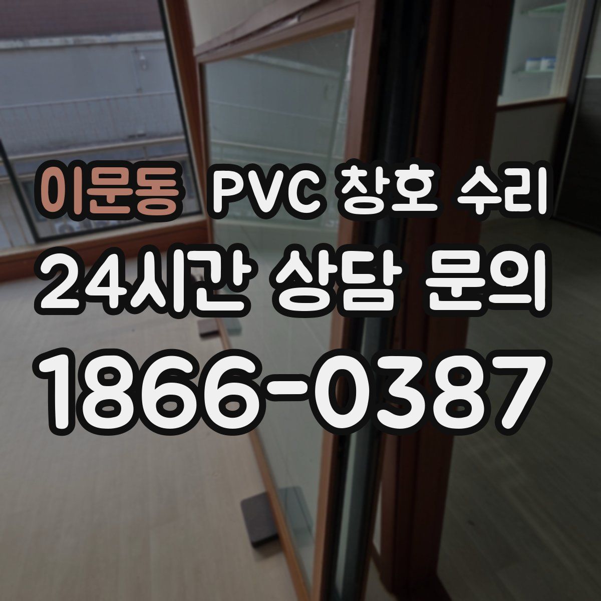 이문동 PVC 창호 수리