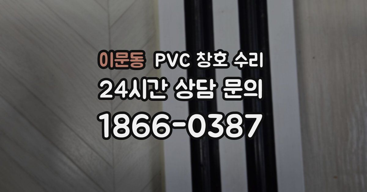 이문동 PVC 창호 수리