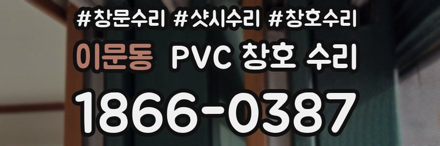 이문동 PVC 창호 수리