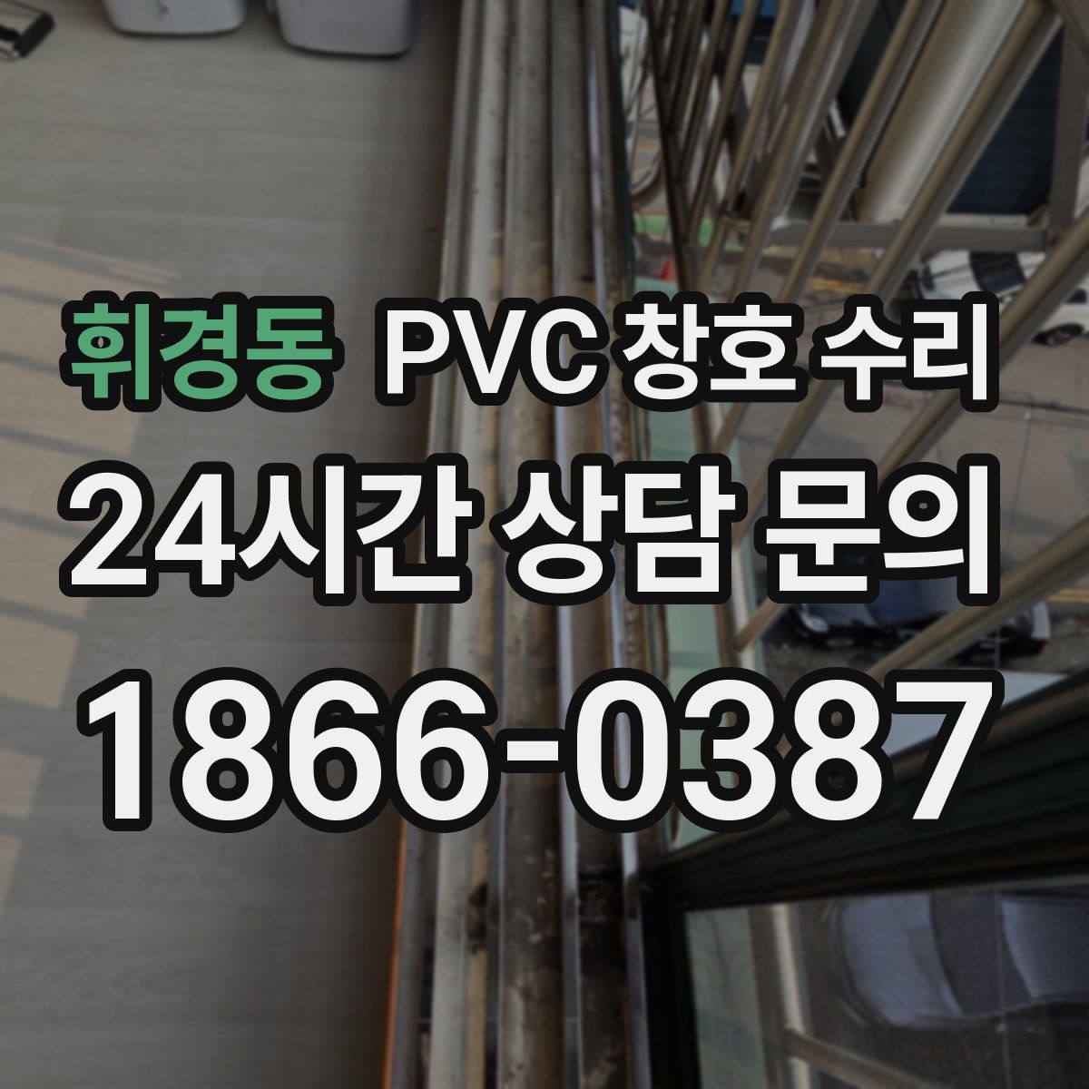 휘경동 PVC 창호 수리