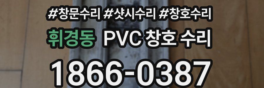 휘경동 PVC 창호 수리