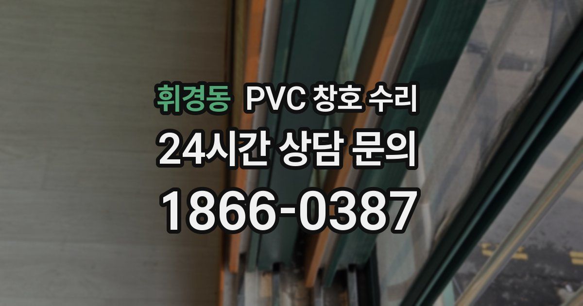 휘경동 PVC 창호 수리