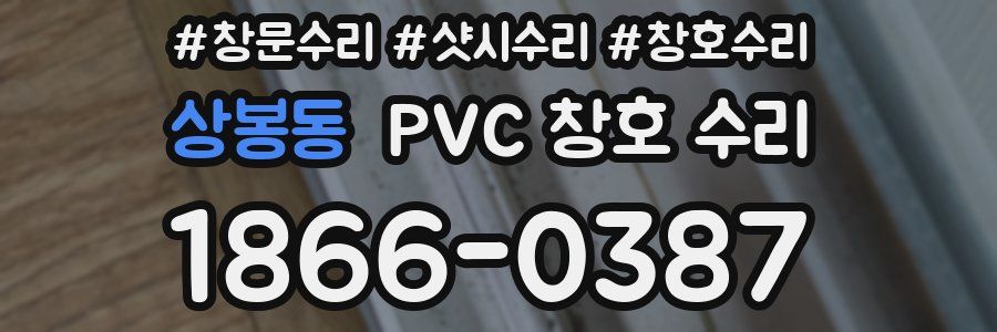 상봉동 PVC 창호 수리