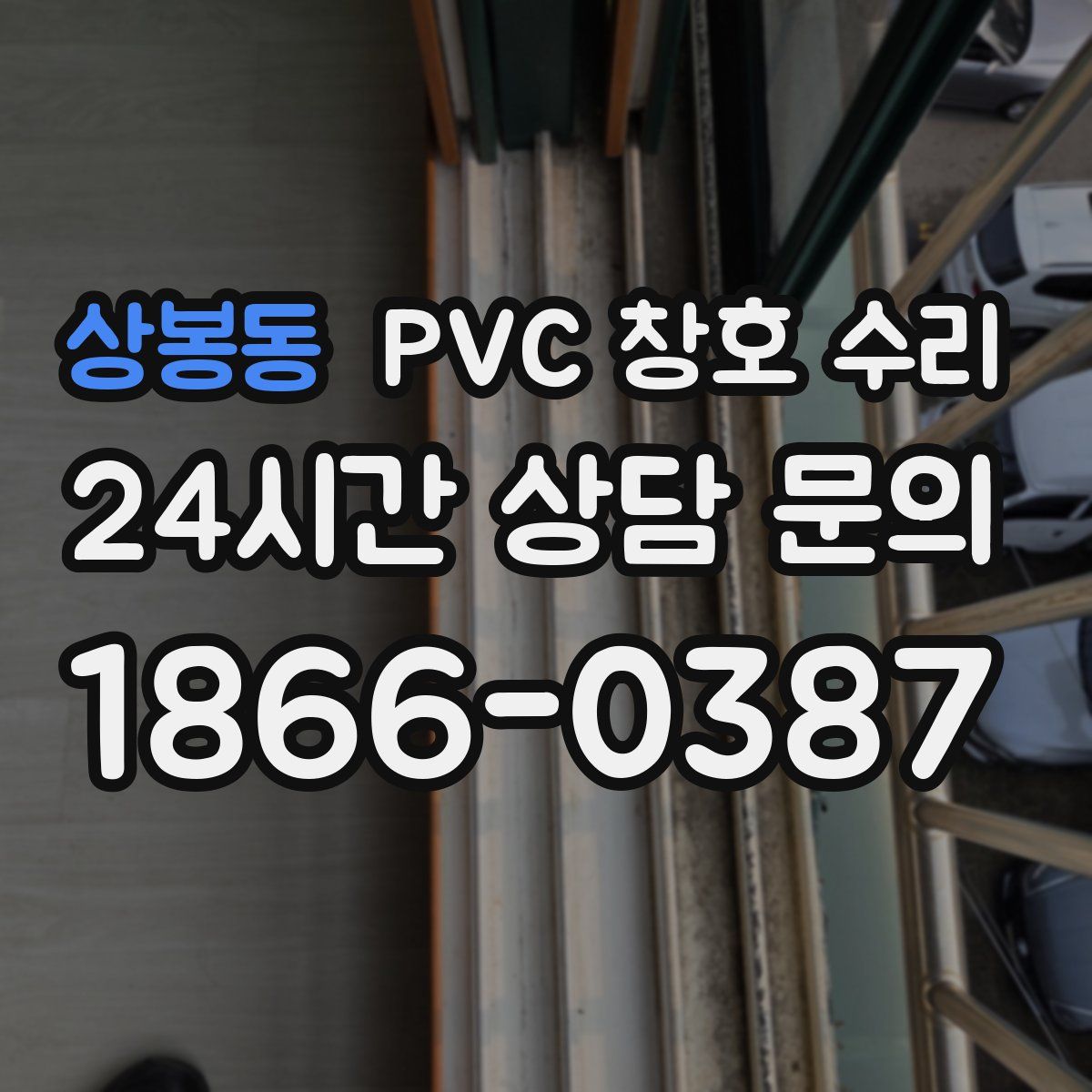 상봉동 PVC 창호 수리