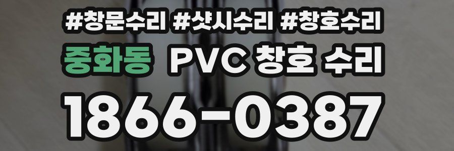 중화동 PVC 창호 수리