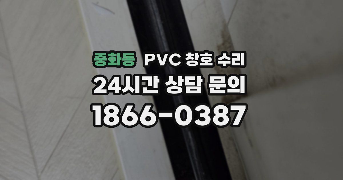 중화동 PVC 창호 수리