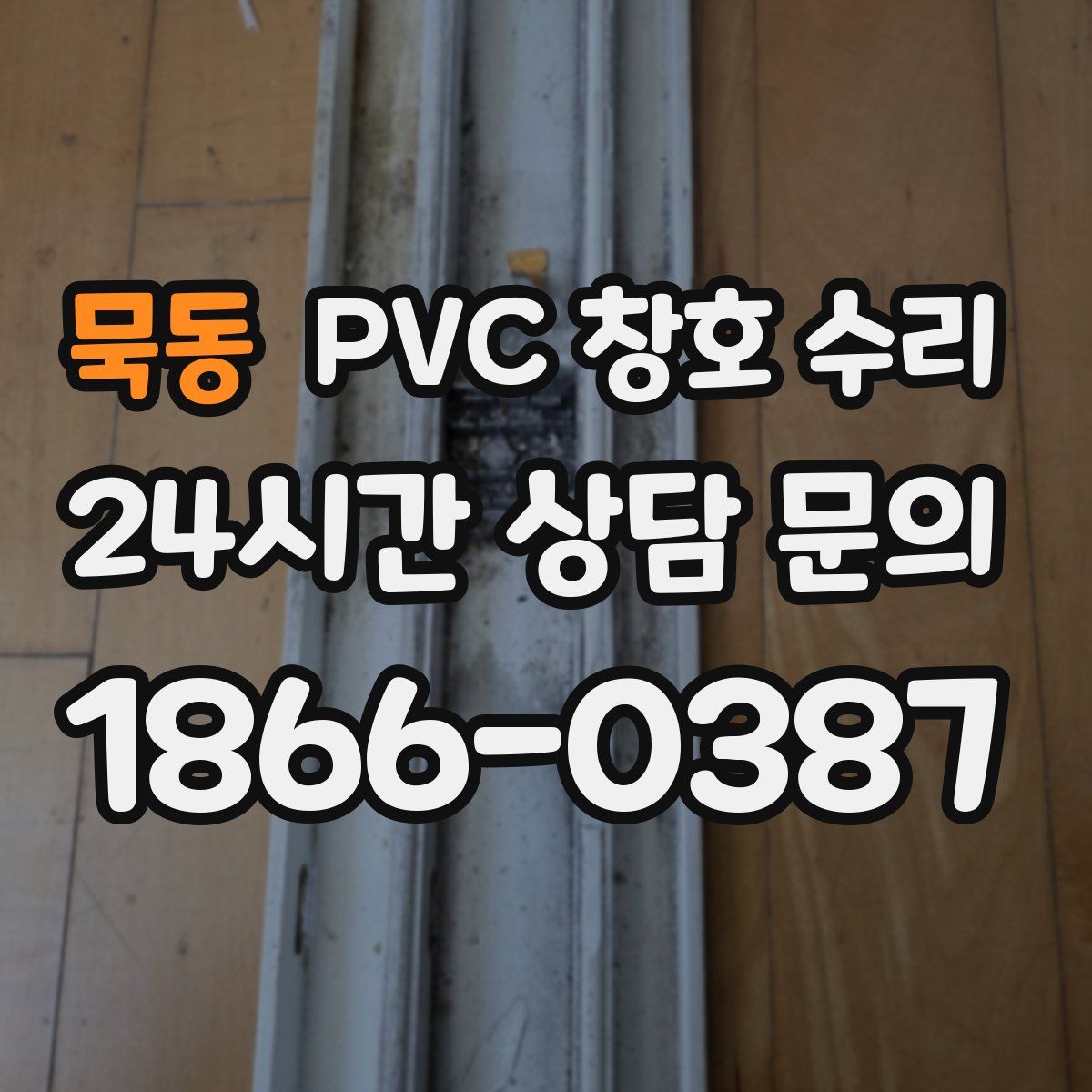 묵동 PVC 창호 수리