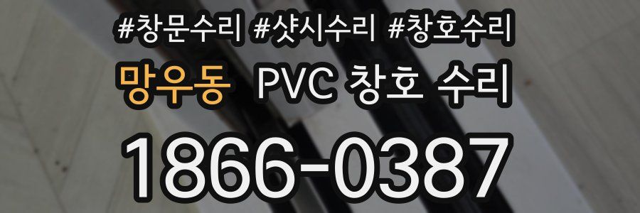 망우동 PVC 창호 수리