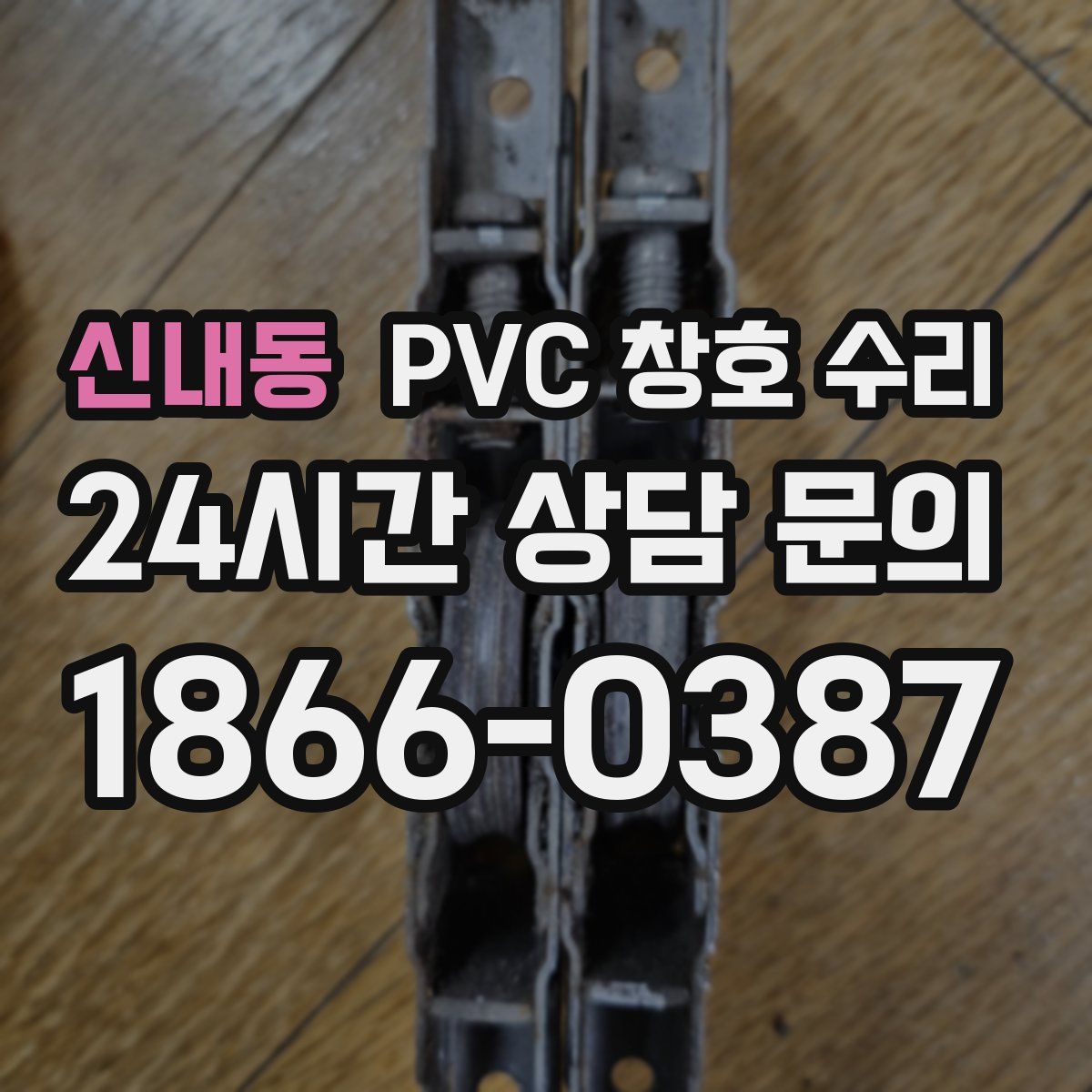 신내동 PVC 창호 수리