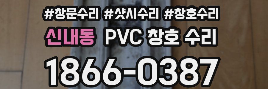 신내동 PVC 창호 수리