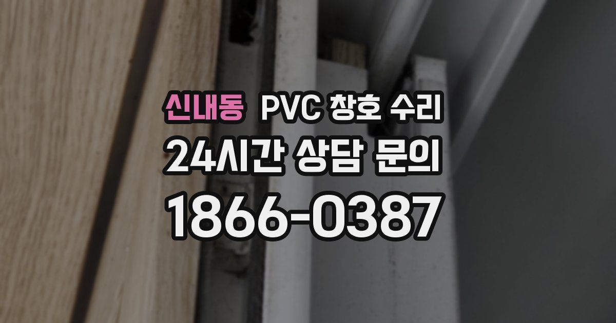 신내동 PVC 창호 수리