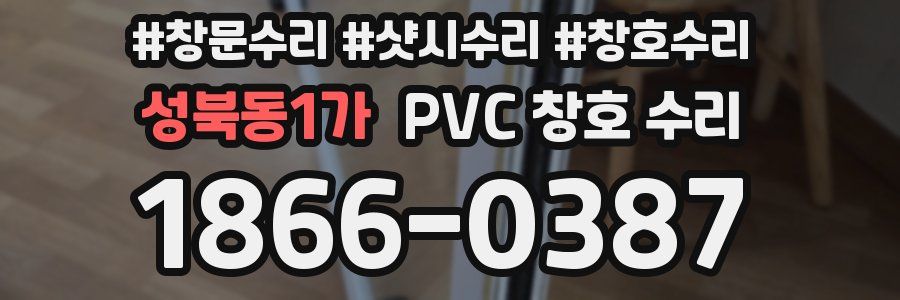성북동1가 PVC 창호 수리