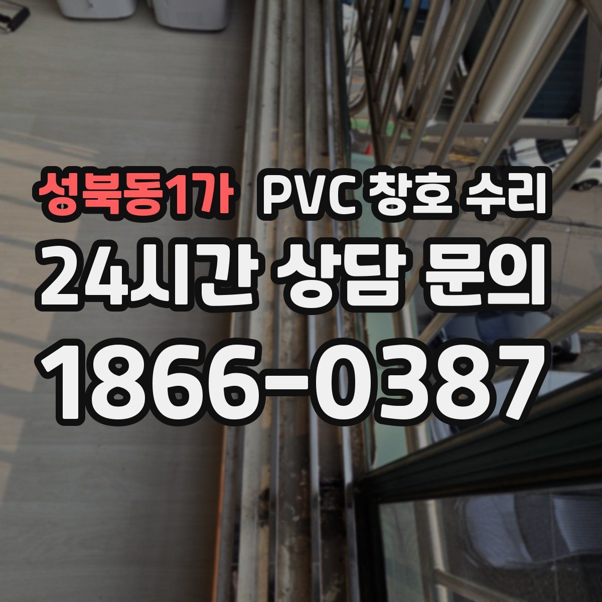 성북동1가 PVC 창호 수리