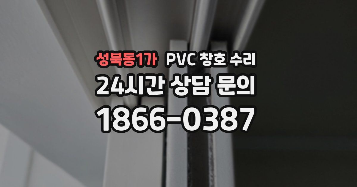 성북동1가 PVC 창호 수리