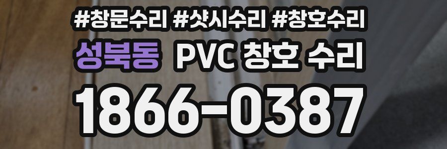 성북동 PVC 창호 수리
