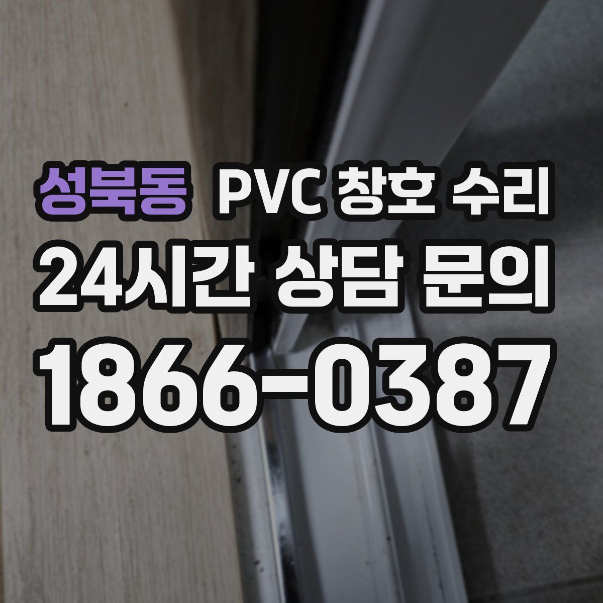 성북동 PVC 창호 수리