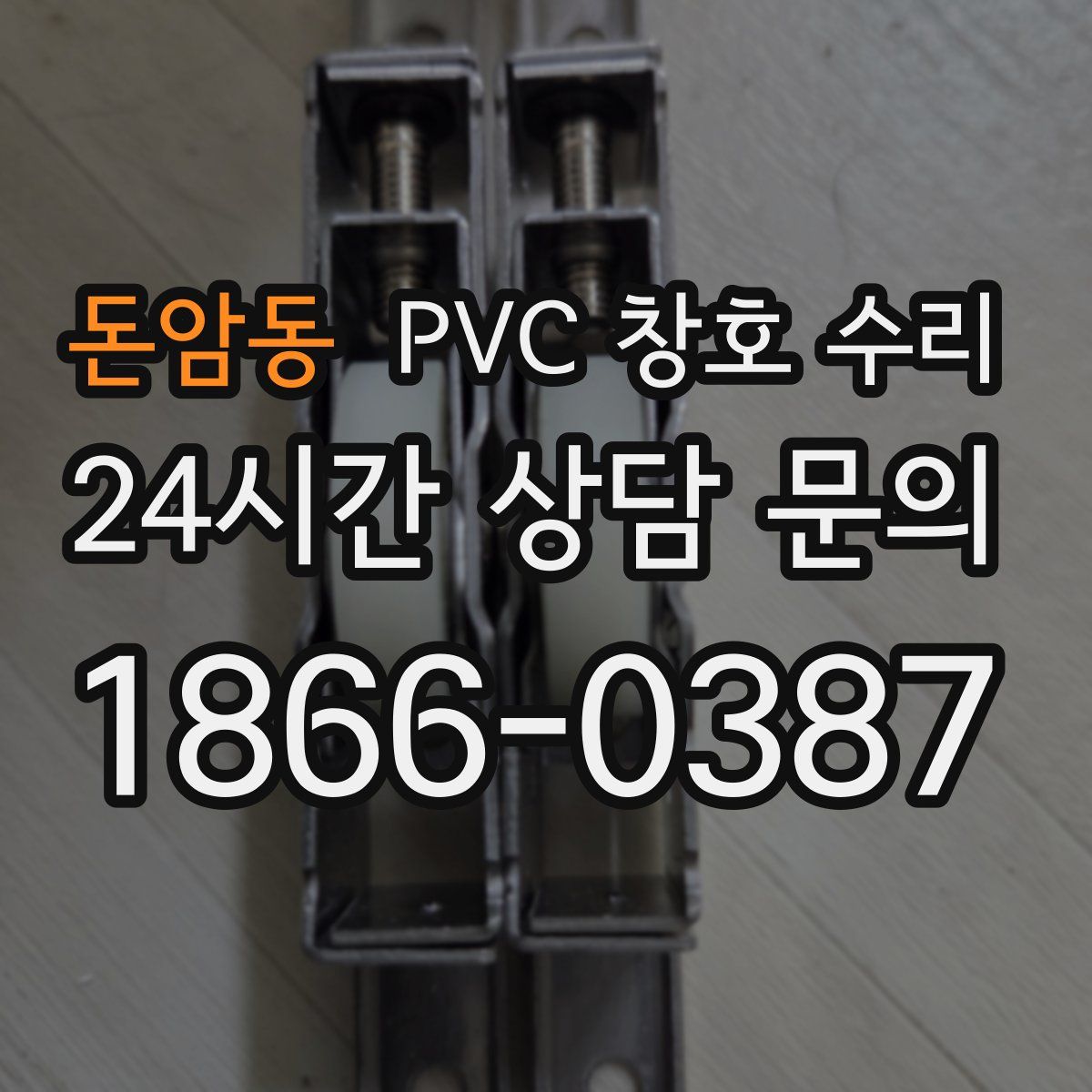 돈암동 PVC 창호 수리