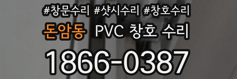 돈암동 PVC 창호 수리