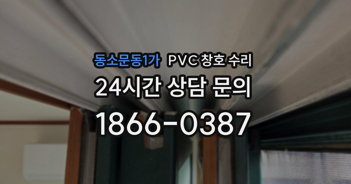 동소문동1가 PVC 창호 수리