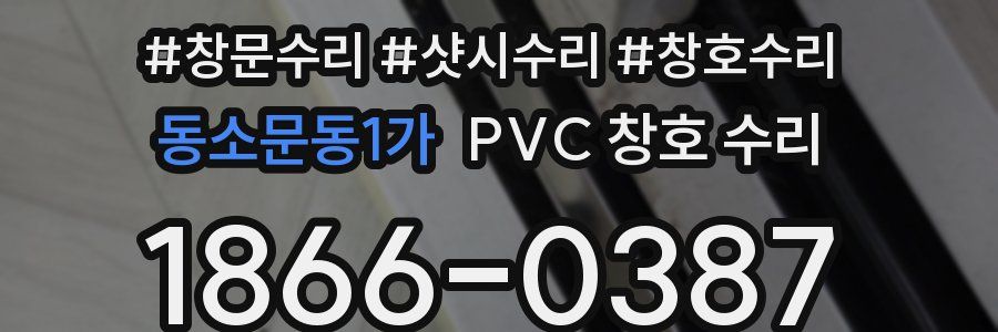 동소문동1가 PVC 창호 수리