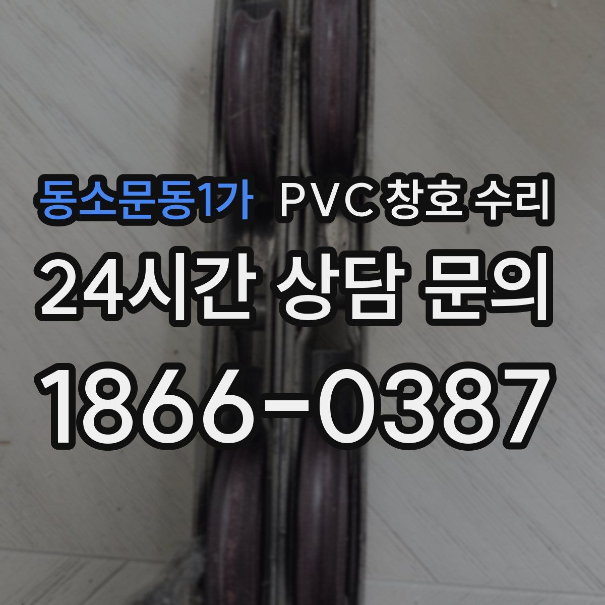 동소문동1가 PVC 창호 수리