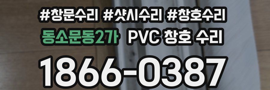 동소문동2가 PVC 창호 수리