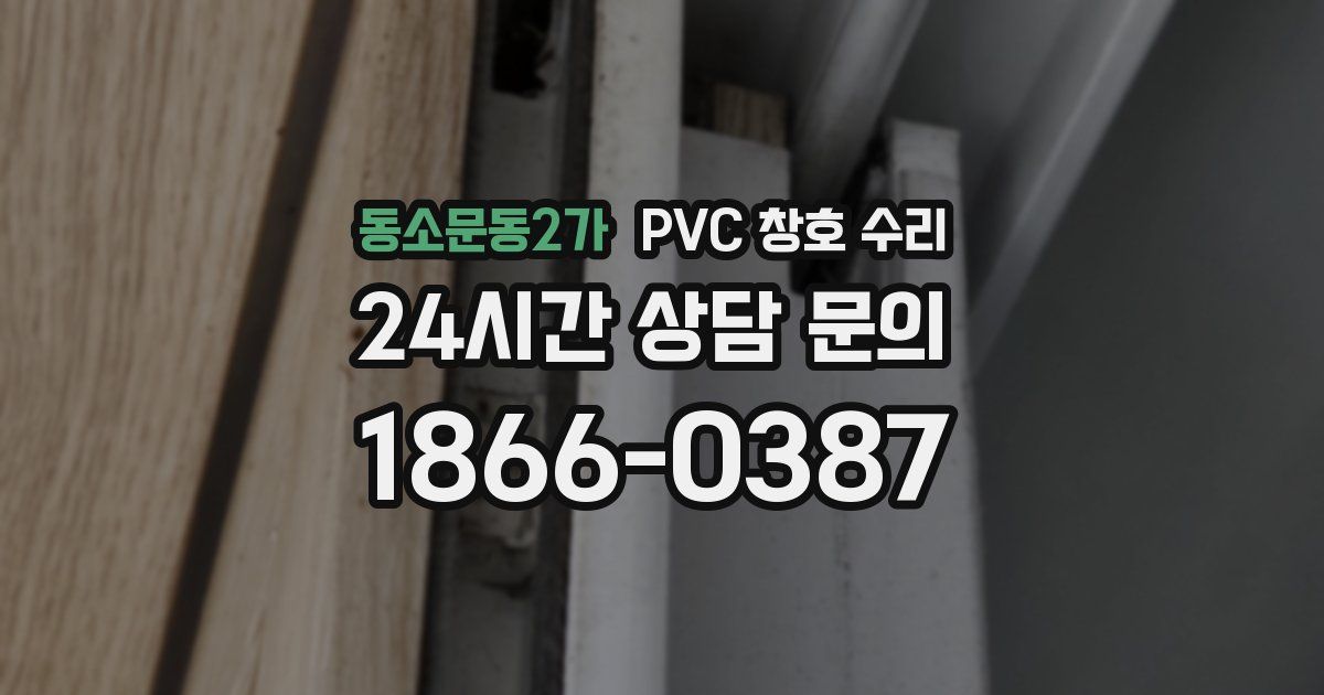 동소문동2가 PVC 창호 수리