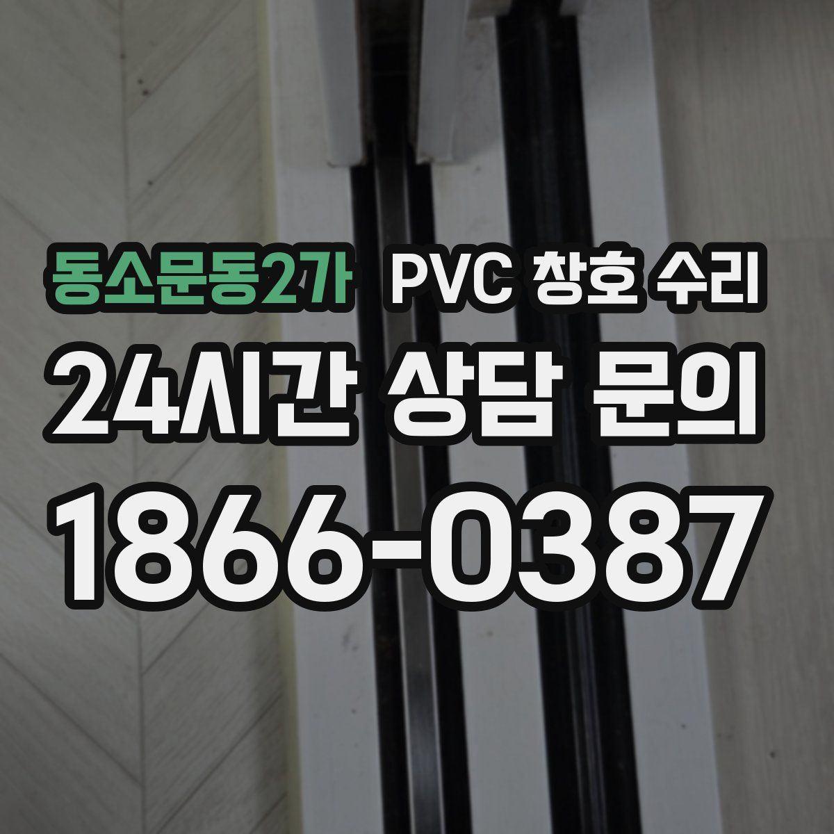 동소문동2가 PVC 창호 수리