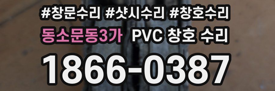 동소문동3가 PVC 창호 수리