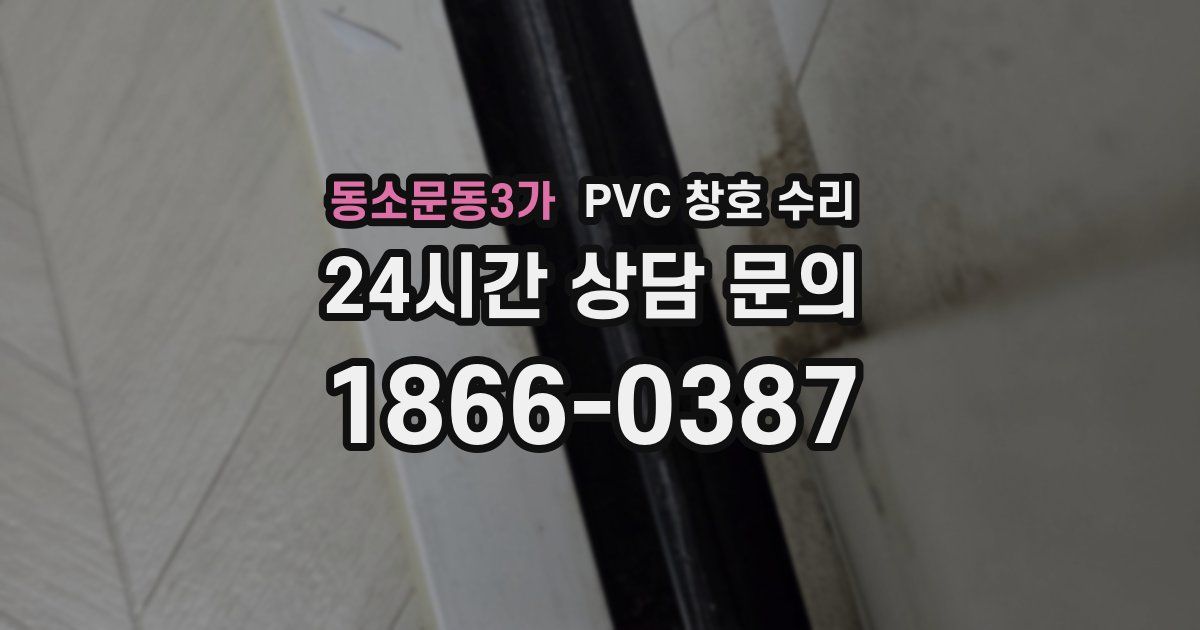 동소문동3가 PVC 창호 수리