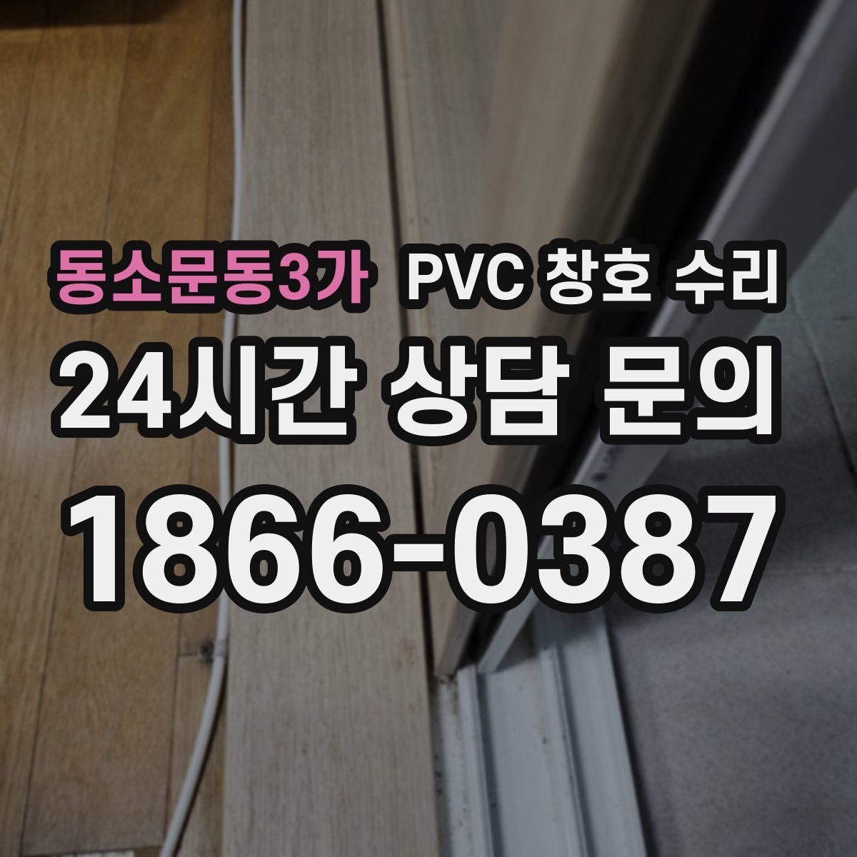 동소문동3가 PVC 창호 수리