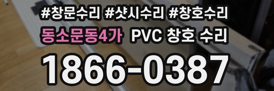 동소문동4가 PVC 창호 수리