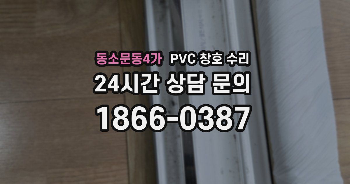 동소문동4가 PVC 창호 수리